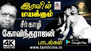 தமிழ் மொழிக்கு அழகு சேர்த்த சீர்காழியின் இரவில் மயக்கும் இனிய பாடல்கள் Iravil Seerkazhi Govindarajan