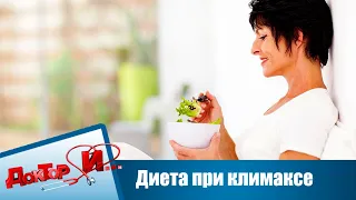 Диета при климаксе | Доктор И