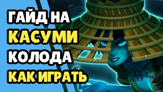 Paladins Гайд на Касуми / Как играть / Колода Билд Советы