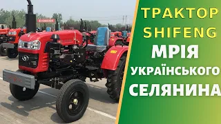 Трактор Шифенг ідеальний варіант для селянина.  SHIFENG SF 240, SF 244, SF 350, SF 354. Що краще?