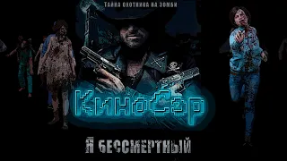 ТРЕШ ОБЗОР фильма Я бессмертный (The Quick and the Undead, 2006 )