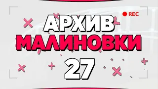 АРХИВ МАЛИНОВКИ #27 - GTA CRMP MALINOVKA RP