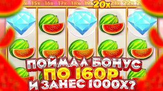 ПОЙМАЛ БОНУСКУ В EXTRA JUICY ПО 160 И ПОЙМАЛ 1000Х! ЗАНОС НА 1000Х В ЕХТРА ДЖУСИ