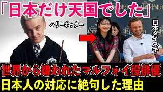 世界中で嫌われたマルフォイ役俳優「トム・フェルトン」が日本に来た結果➡日本人の信じられない対応に衝撃【海外の反応】【ハリーポッター】