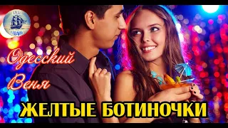 Наша Гавань! ОДЕССКИЙ ВЕНЯ - ЖЕЛТЫЕ БОТИНОЧКИ