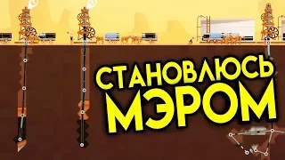 Становлюсь Мэром -Turmoil