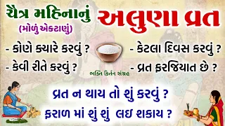 અલૂણાં વ્રત સંપૂર્ણ માહિતી || કોણે કરવું, ક્યારે કેવી રીતે કેટલા દિવસ કરવું ? ફરજિયાત છે ? ન કરીએ તો