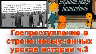 Госпреступление в стране невыученных уроков ч.3