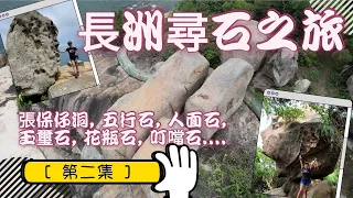 #離島好去處 | 長洲小長城「第二集」| 東灣 | Cheung Chau | Ep. 21