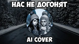 Полина Морозова и Катя Смирнова - Нас не догонят (AI Cover Тату) // Tiny Bunny | Зайчик