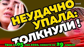 ДОМ 2 НОВОСТИ на 6 дней Раньше Эфира за  05 мая  2020