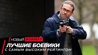 Топ 10 лучших боевиков с самым высоким рейтингом | Топ фильмов