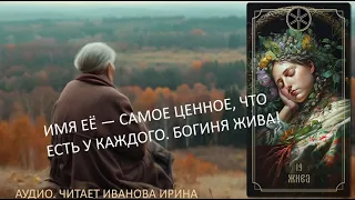 Имя Её — самое ценное, что есть у каждого! Богиня Жива!