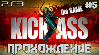 Kick-Ass: The Game (PS3) #5 - Walkthrough | Прохождение