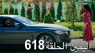 اليمين الحلقة 618 | مدبلج عربي