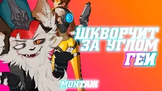 ШКВОРЧИТ ЗА УГЛОМ ГЕИ [МОНТАЖ] League of Legends & Overwatch