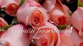 Красивое нежное поздравление с Днём рождения женщине 🌹вальс 🤗