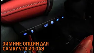 Зимние опции и шумоизоляция дверей для эмиратской Camry V70 - Автотехцентр Camry Tuning