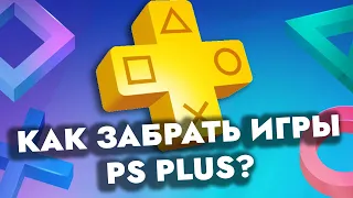 КАК ЗАБРАТЬ ИГРЫ PS PLUS ИЮНЬ 2022 НА PS4 И PS5?  ГДЕ КУПИТЬ PS PLUS В РОССИИ КАК АКТИВИРОВАТЬ КОД