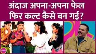 Andaz Apna Apna बॉक्स-ऑफिस फेल हुई, फिर इतनी बड़ी कल्ट फिल्म कैसे बन गई? GITN