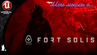 Мои мысли о... "FORT SOLIS"