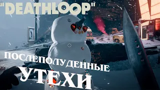 DEATHLOOP Прохождение #18 Послеполуденные утехи