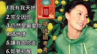 彭羚《不能錯過的經典代表作品》TOP 6「串燒歌曲」經典好歌！滿滿回憶～廣東歌| Cass Phang～迷語夜考考你🔖猜迷語: 一般讀完清華大學需要幾分鐘？