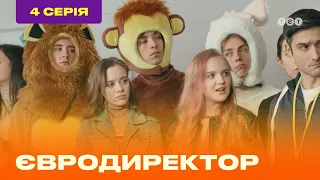 ЕВРОДИРЕКТОР. Серия №4  | ТЕТ