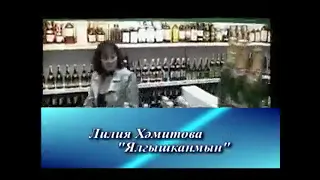 Лилия Хәмитова, "Мин ялгыштым"