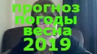 Прогноз погоды.Весна 2019