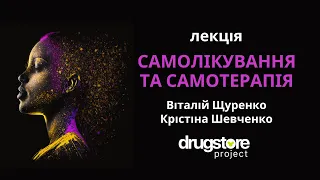 Самолікування та самотерапія: освітня лекція від DRUGSTORE