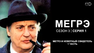 Остросюжетный ДЕТЕКТИВ "МЕГРЭ" 3 Сезон 1 серия "Мегрэ и неверный свидетель ч.1"