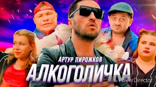 Артур Пирожков -Алкоголичка 2019