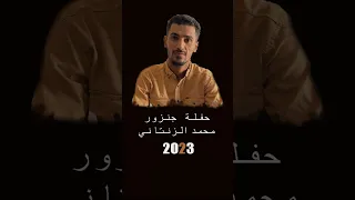 #حفلة جنزور #محمد الزنتاني2023