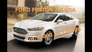 Форд #Fusion 2.5 от 10000 до 12000$ вот она какая Америка...