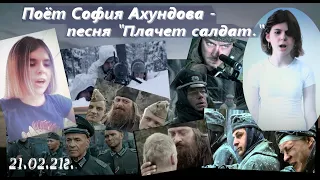 плачет солдат- поет София Ахундова