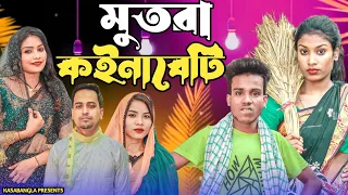 মুতরা কইনাবেটি || Short Film || Kasa Bangla || Sylheti Natok || Ajar Uddin || EP 126
