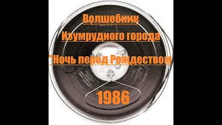 Группа "Волшебник Изумрудного Города" альбом "Ночь перед Рождеством" 1985 год.