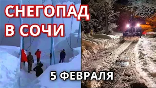 Снег в Сочи 5 февраля! Мощный снегопад обрушился на Сочи, Краснодарский край. Изменение климата.