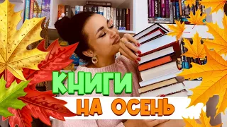 📚ЧУДЕСНЫЕ ПЛАНЫ НА ОСЕНЬ🍁ОЧЕНЬ красивые книги для атмосферного чтения✨