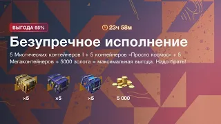 • Tanks Blitz • Акция "95% Выгоды" •