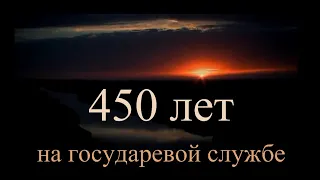 450 лет на государевой службе