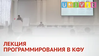 ЛЕКЦИЯ ПРОГРАММИРОВАНИЯ В КФУ