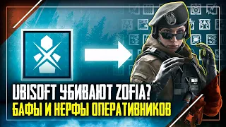 Юбисофт убивают Zofia | Реворки оперативников | Rainbow Six Siege