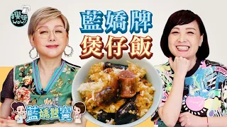 【藍嬌雙寶#生活簡單吃】神秘醬料大公開│港式美食│人人都會的家常飯│煲仔飯