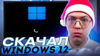 СКАЧАЛ УЖАСНЫЙ WINDOWS 12, проверка! разоблачение ВИРУСНЫХ ПРОГРАММ ПОДПИСЧИКОВ!