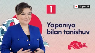 Yaponiya bilan tanishuv | 1-dars | Yapon tilini 0 dan o'rganish