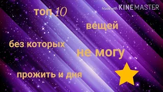 Топ 10 вещей без которых я не могу прожить и дня/раскрываю секреты😐