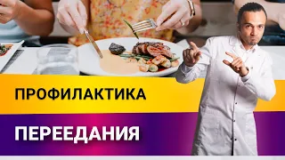 Профилактика переедания!| Диетолог Андрей Никифоров12+