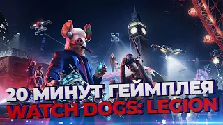 20 минут эксклюзивного геймплея Watch Dogs: Legion